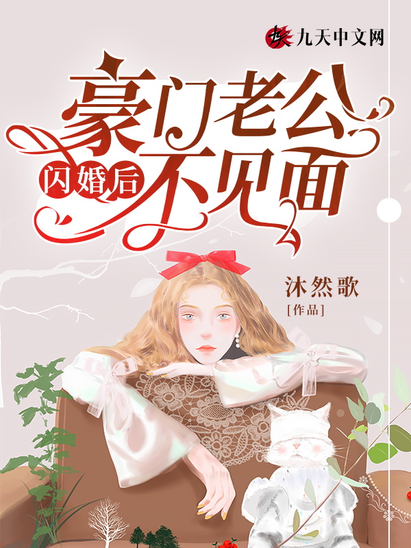 闪婚豪门大结局